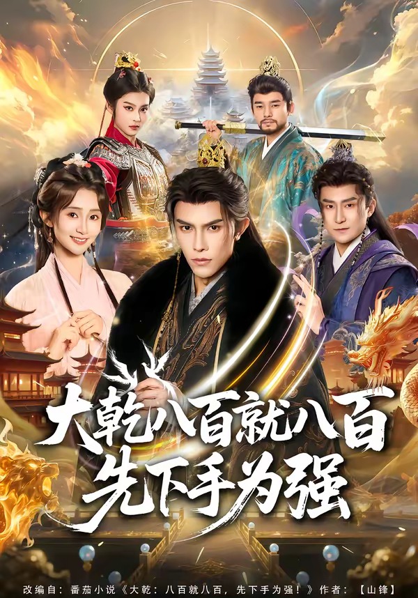 大乾八百就八百先下手为强（80集）聂子皓＆魏小也-免费短剧