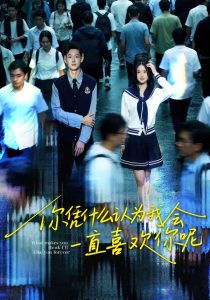 你凭什么认为我会一直喜欢你呢（80集）刘万阁＆吴欣怡-免费短剧