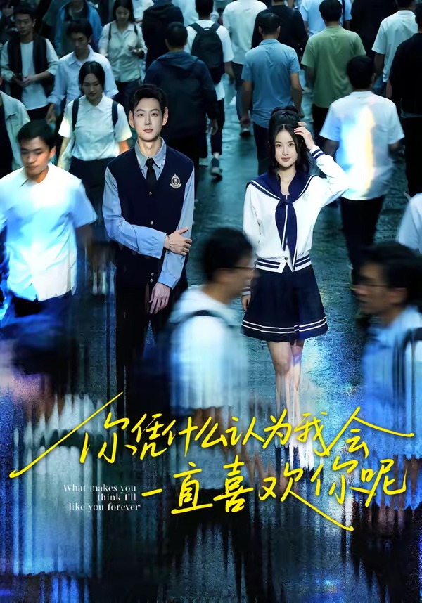 你凭什么认为我会一直喜欢你呢（80集）刘万阁＆吴欣怡-免费短剧