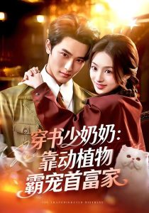 穿书少奶奶：靠动植物霸宠首富家（82集）陈钊翌＆谢筱溦-免费短剧