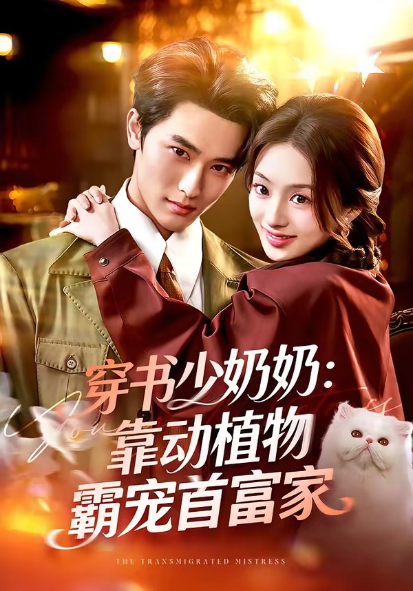 穿书少奶奶：靠动植物霸宠首富家（82集）陈钊翌＆谢筱溦-免费短剧