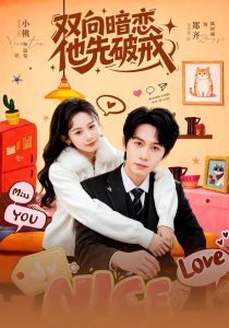 双向暗恋他先破戒（60集）郑齐＆小桃-免费短剧