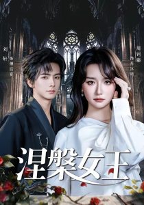 涅槃女王（64 集）周钶臻-免费短剧