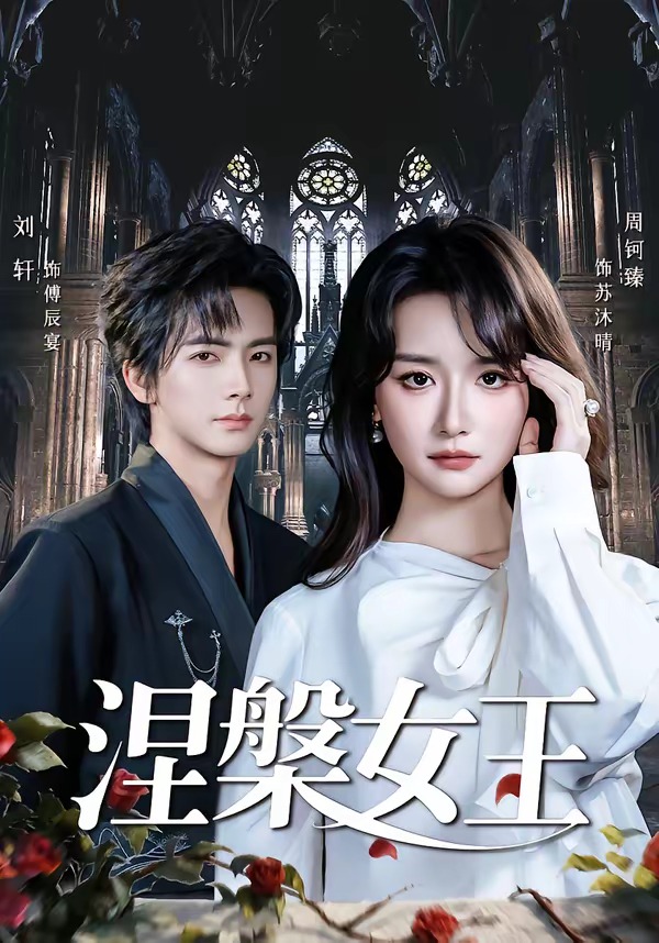 涅槃女王（64 集）周钶臻-免费短剧