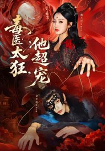 毒医太狂，他超宠（72集）金玄雨＆魏凡舒-免费短剧