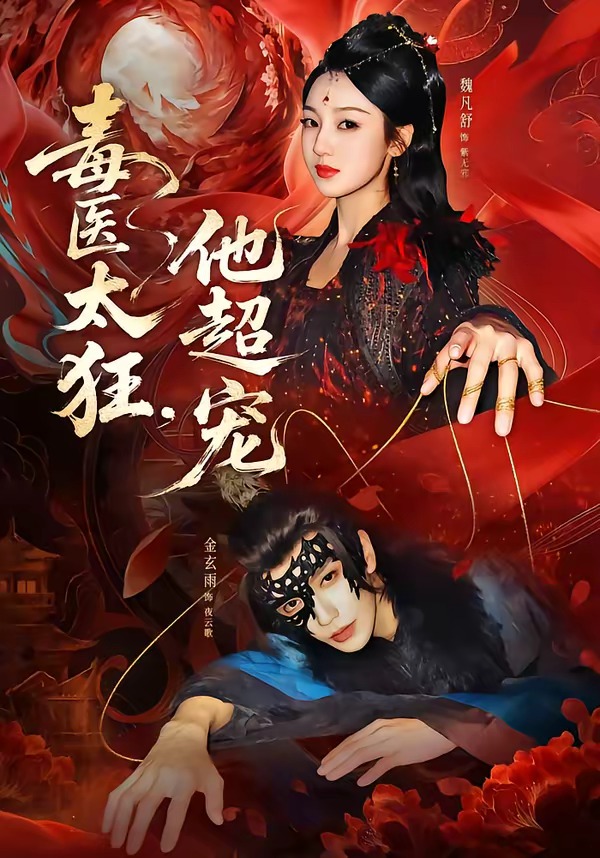 毒医太狂，他超宠（72集）金玄雨＆魏凡舒-免费短剧
