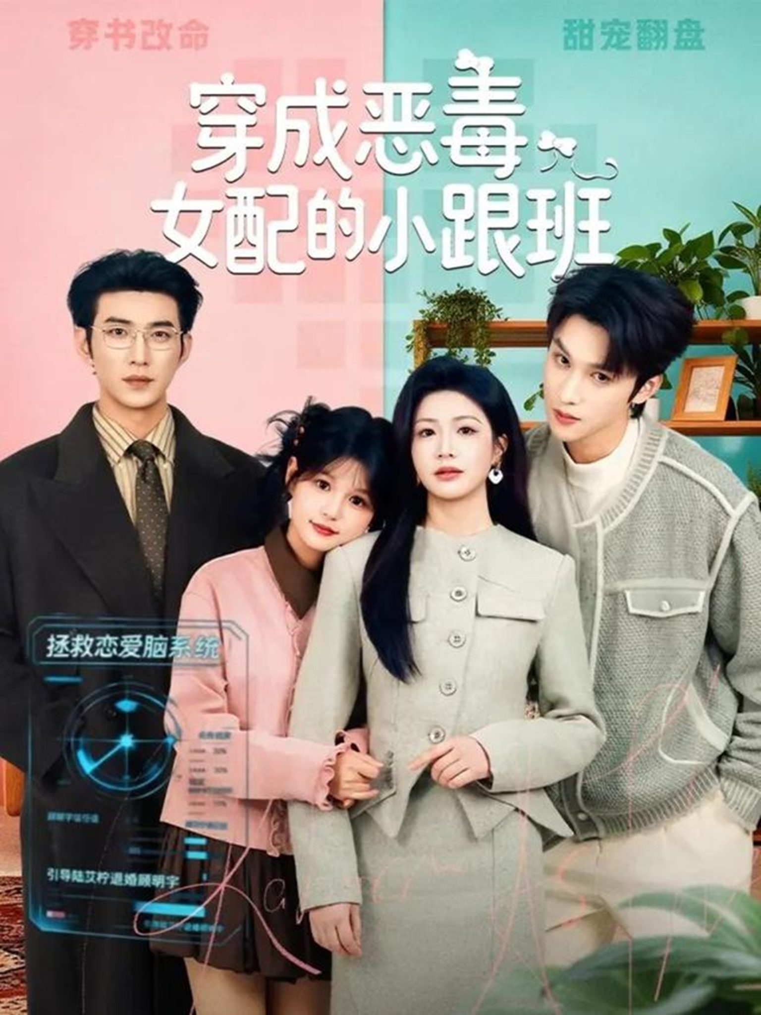 穿成恶毒女配的小跟班（80集）于龙＆杨咩咩-免费短剧