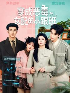 穿成恶毒女配的小跟班（80集）于龙＆杨咩咩-免费短剧