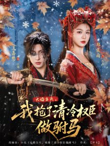 大婚当天，我抢了清冷权臣做驸马（73集）王嘉懋＆郑晨雨-免费短剧