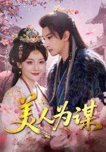 美人为谋（83集）肖文宇＆孟璐-免费短剧