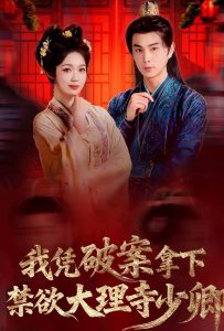 我凭破案，拿下禁欲大理寺少卿＆风起大理寺（60集）王彦鑫＆符雅凝-免费短剧