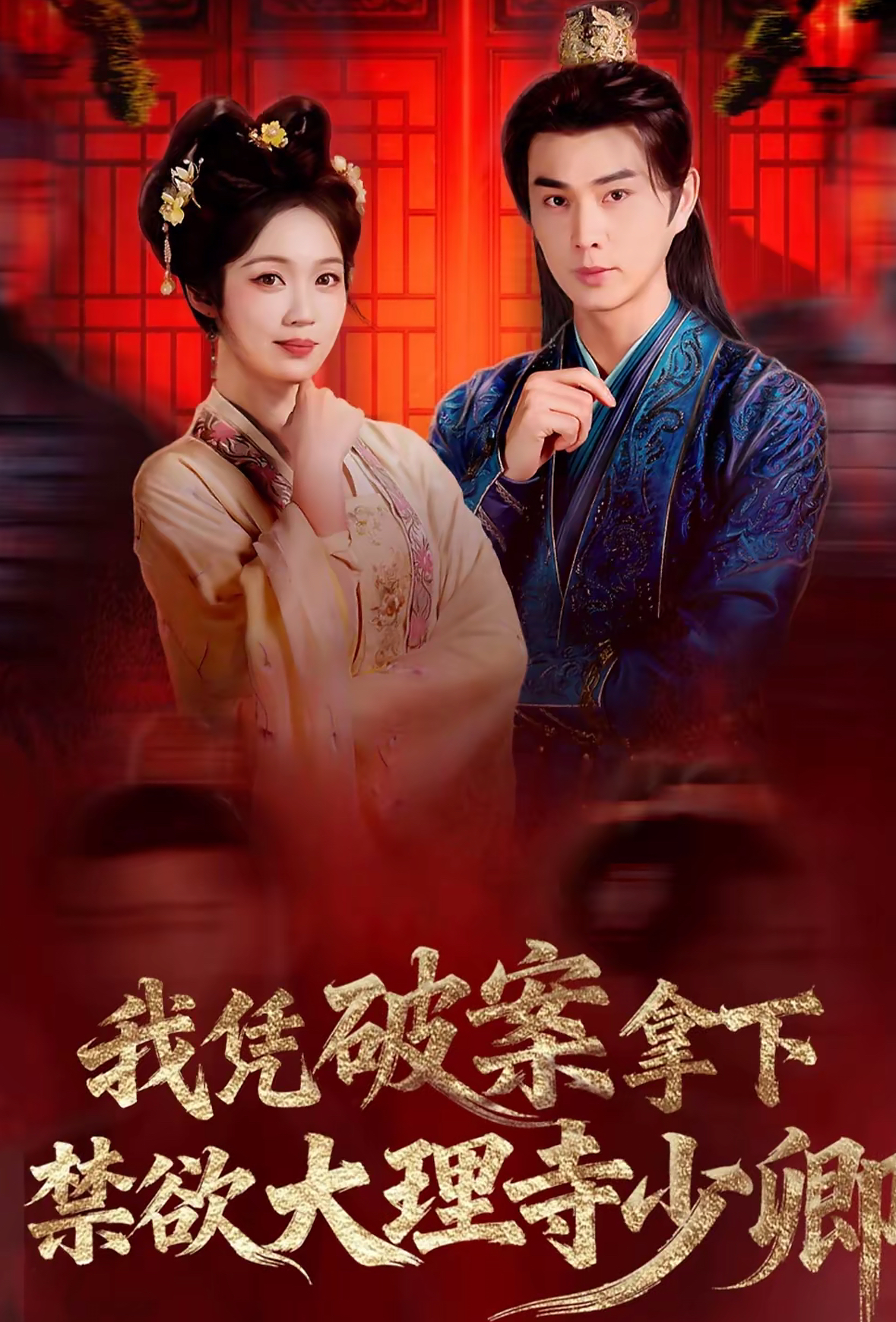 我凭破案，拿下禁欲大理寺少卿＆风起大理寺（60集）王彦鑫＆符雅凝-免费短剧