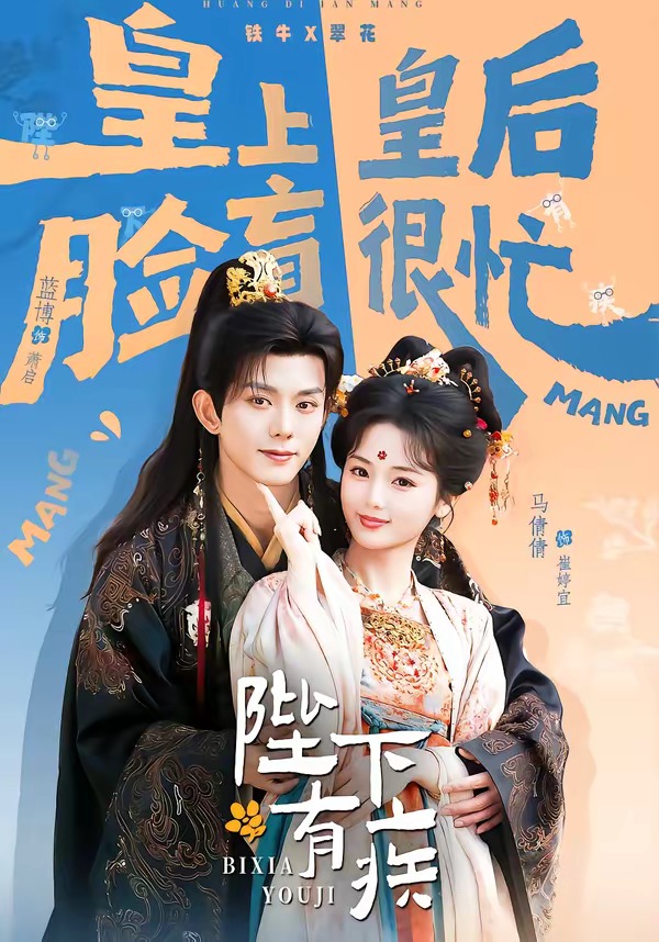陛下有疾（60集）蓝博＆马倩倩-免费短剧