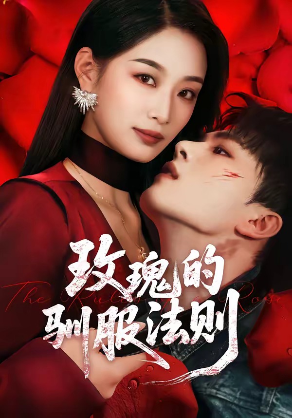 玫瑰的驯服法则（65集）韩佳卉＆郑铂瀚-免费短剧