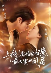 上瘾！离婚后怀崽，前夫要她同居＆上瘾离婚后怀崽前夫要她同居（79集）闵杰＆姜瑶-免费短剧