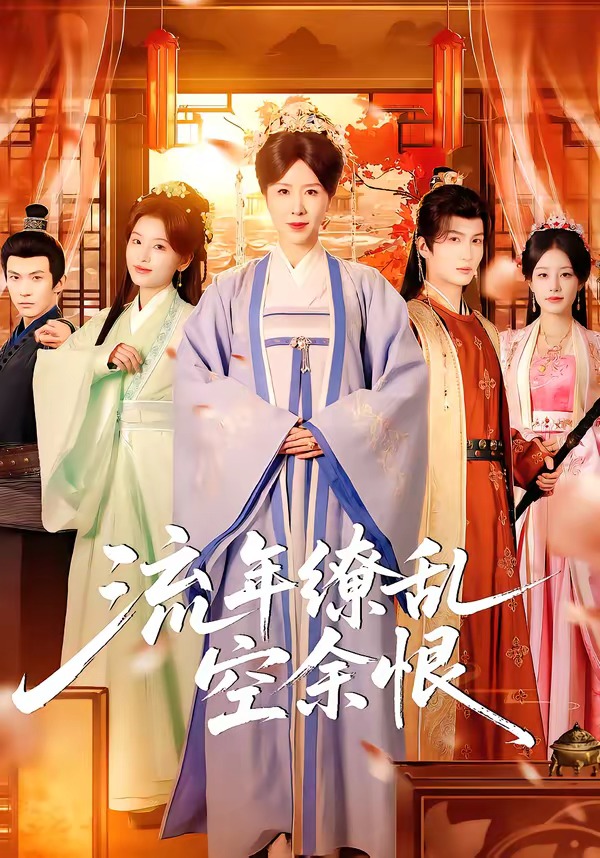 流年缭乱空余恨（71集）刘美希＆李思潼-免费短剧