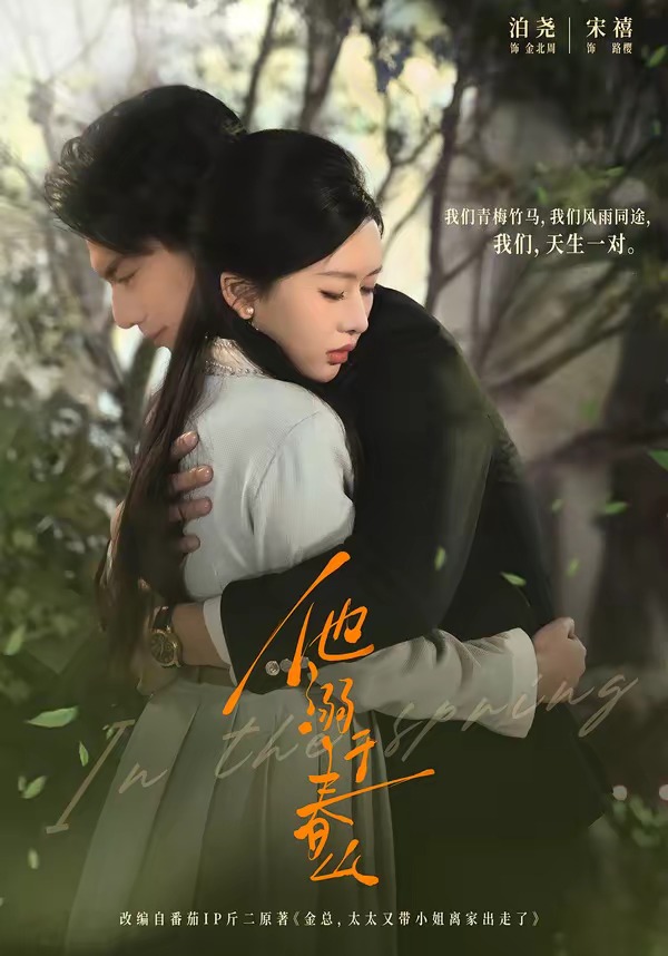 他溺于春山（56集）泊尧＆宋禧-免费短剧