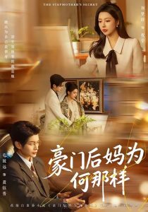 豪门后妈为何那样（80集）毛致远＆刘梦婷-免费短剧