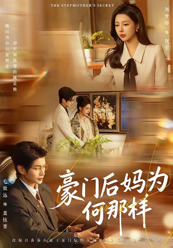 豪门后妈为何那样(80集)毛致远&刘梦婷-免费短剧