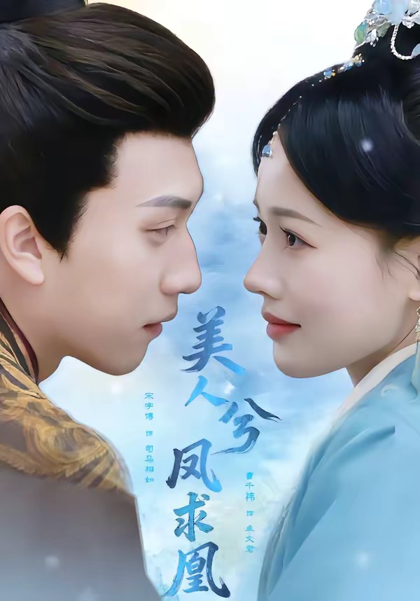 美人兮凤求凰（81集）宋宇博＆曹千祎-免费短剧