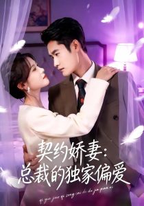 契约娇妻：总裁的独家偏爱（80集）杜心绯＆馨余-免费短剧