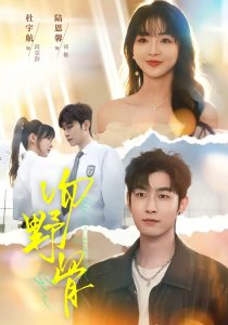 吻野骨（77集）杜宇航＆陆恩馨-免费短剧