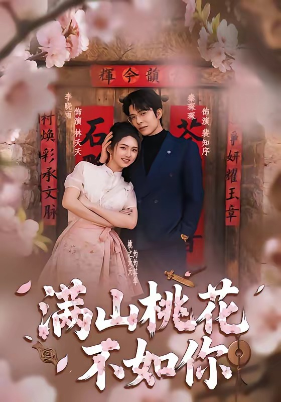 满山桃花不如你（31集）秦琛琛＆李晓雨-免费短剧