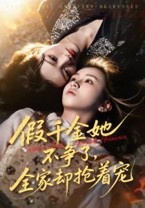假千金她不争了，全家却抢着宠（64集）刘彦凯＆楚玥-免费短剧