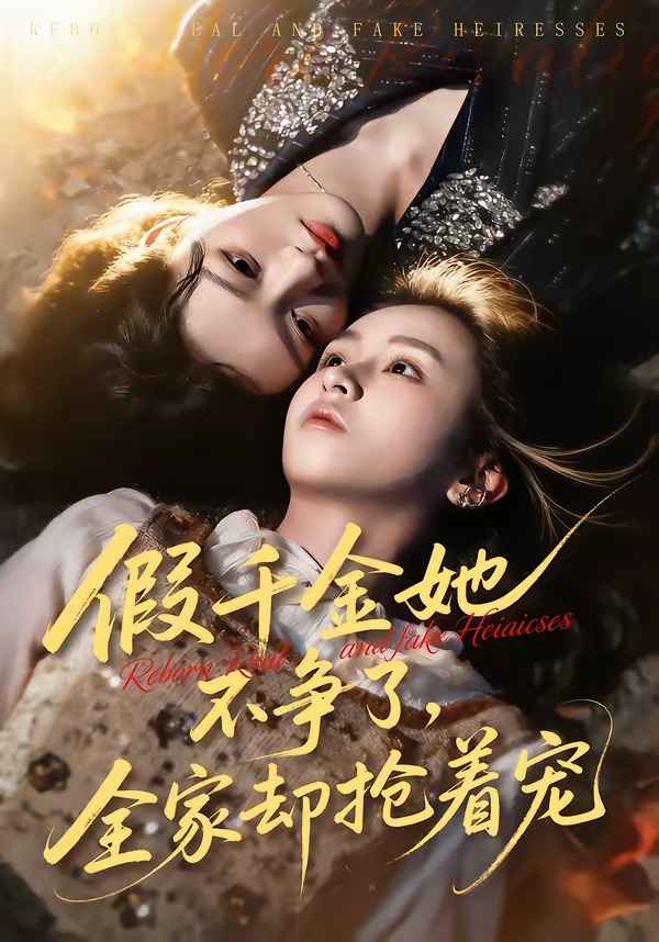 假千金她不争了，全家却抢着宠（64集）刘彦凯＆楚玥-免费短剧