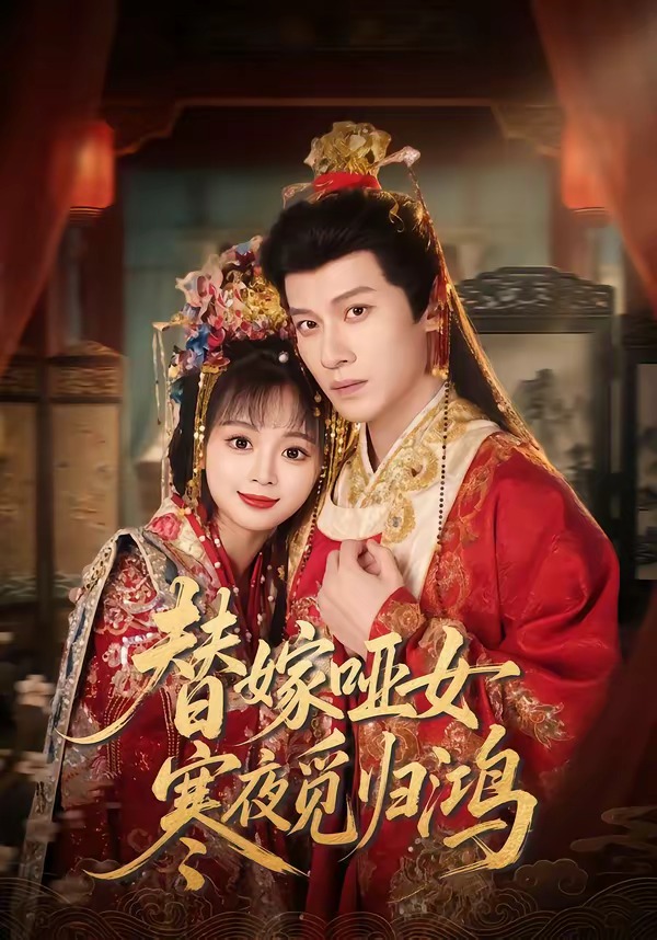 替嫁哑女寒夜觅归鸿（65集）冯伊洋＆蔡淼燕-免费短剧