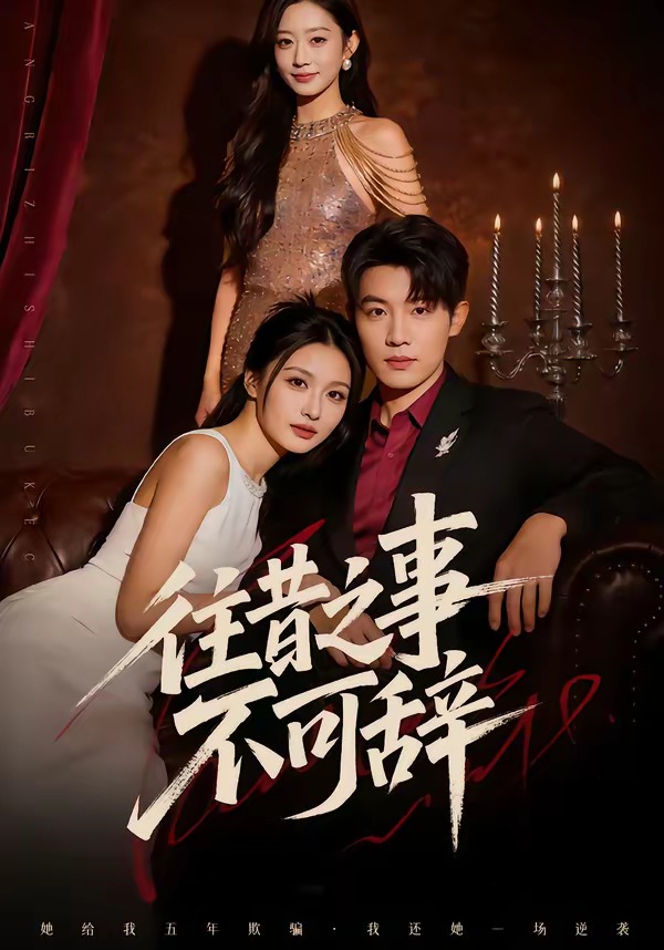 往昔之事不可辞（50集）李少聪&辛宁-免费短剧