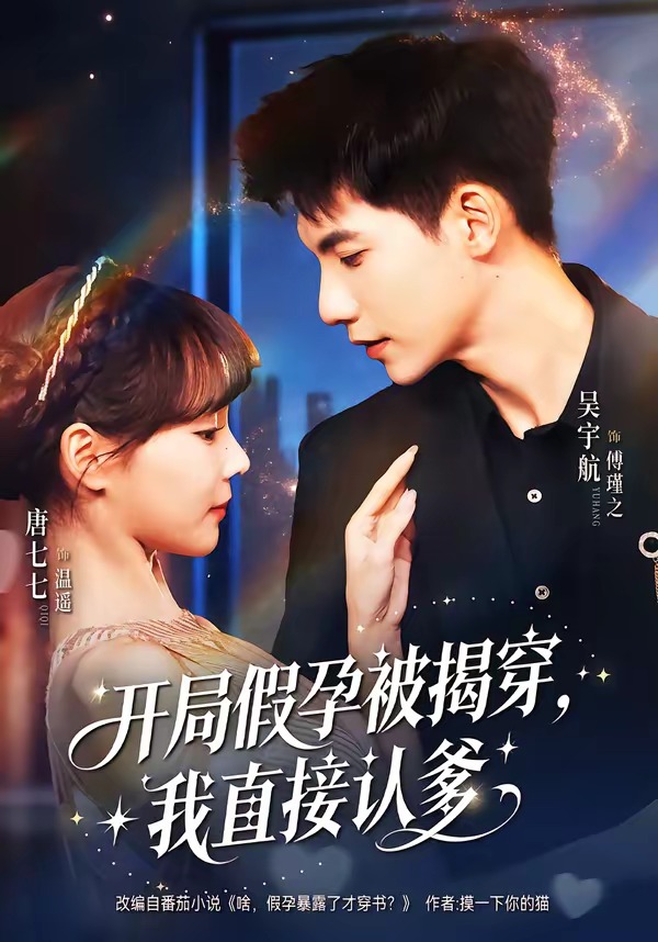 开局假孕被揭穿，我直接认爹（79集）吴宇航＆唐七七-免费短剧