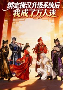 绑定撩汉升级系统后我成了万人迷（69集）动漫-免费短剧