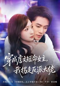 穿成虐文短命女主，我拐走反派大佬（80集）杨晨＆陈琳煜-免费短剧