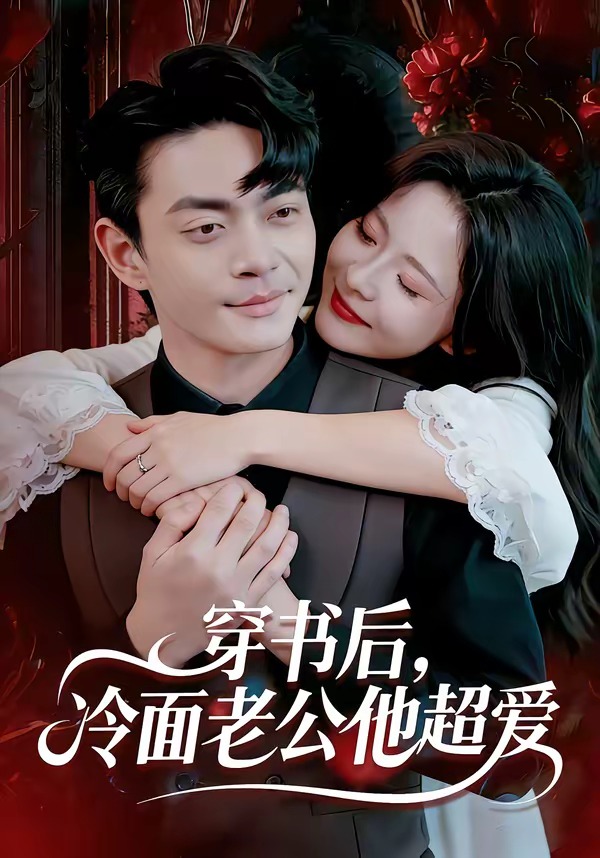 穿书后，冷面老公他超爱（80集）孙烟岚&魏祖豪-免费短剧