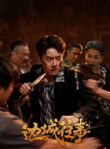 边城往事（63集）刘浩群＆唐之斐＆侍宣如-免费短剧