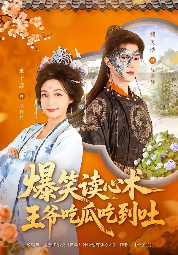 爆笑读心术，王爷吃瓜吃到吐（66集）魏天浩＆董子源-免费短剧