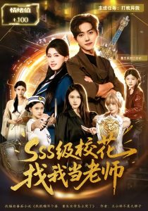sss级校花找我当老师（78集）吴嘉欢＆杨晓婷-免费短剧