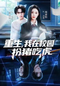 重生，我在校园扮猪吃虎（100集）蔡承源＆周嘉怡-免费短剧