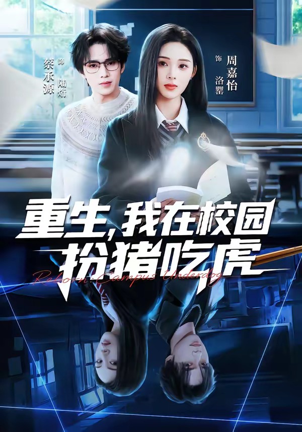 重生，我在校园扮猪吃虎（100集）蔡承源＆周嘉怡-免费短剧