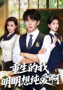 重生的我明明想纯爱啊（80集）杜培源＆毛靖馨-免费短剧