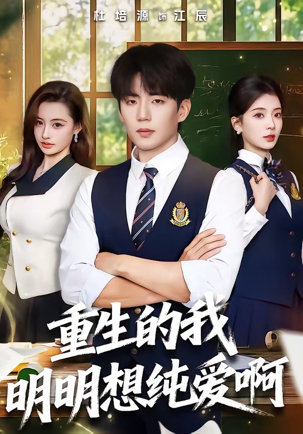 重生的我明明想纯爱啊（80集）杜培源＆毛靖馨-免费短剧