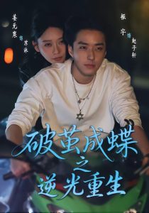 破茧成die之逆光重生（70集）姜无寒＆振宇-免费短剧