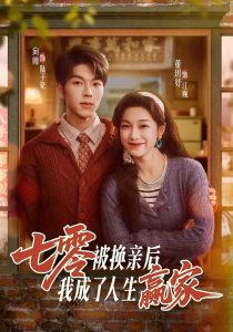 七零被换亲后，我成了人生赢家（77集）向帅＆董玥妤-免费短剧