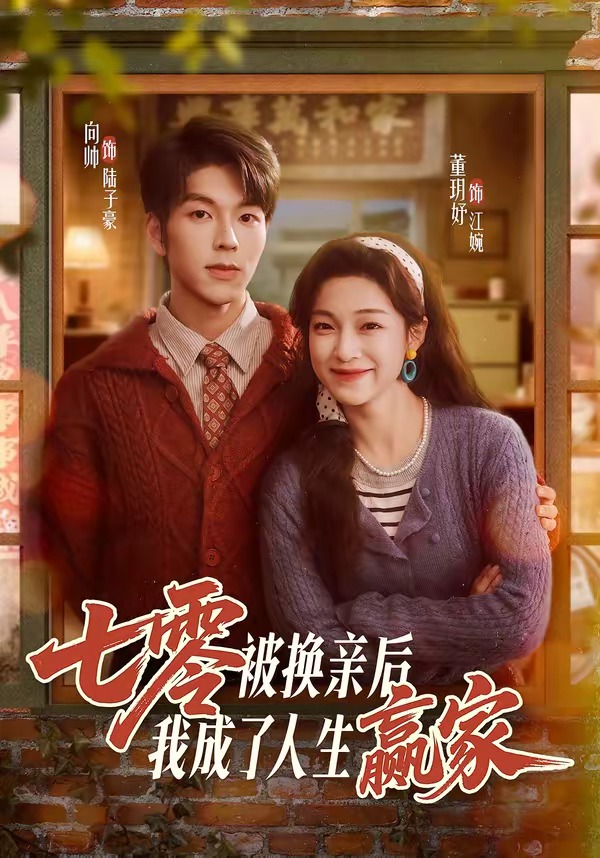 七零被换亲后，我成了人生赢家（77集）向帅＆董玥妤-免费短剧