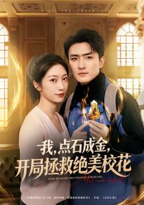 我，点石成金，开局拯救绝美校花＆我点石成金开局拯救绝美校花（80集）周泽壤＆韩宇婷-免费短剧
