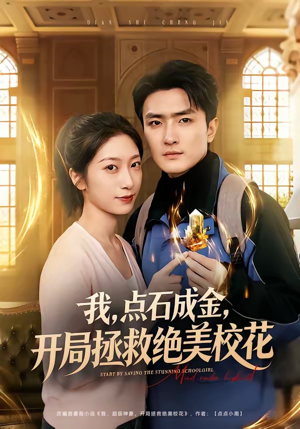 我，点石成金，开局拯救绝美校花＆我点石成金开局拯救绝美校花（80集）周泽壤＆韩宇婷-免费短剧