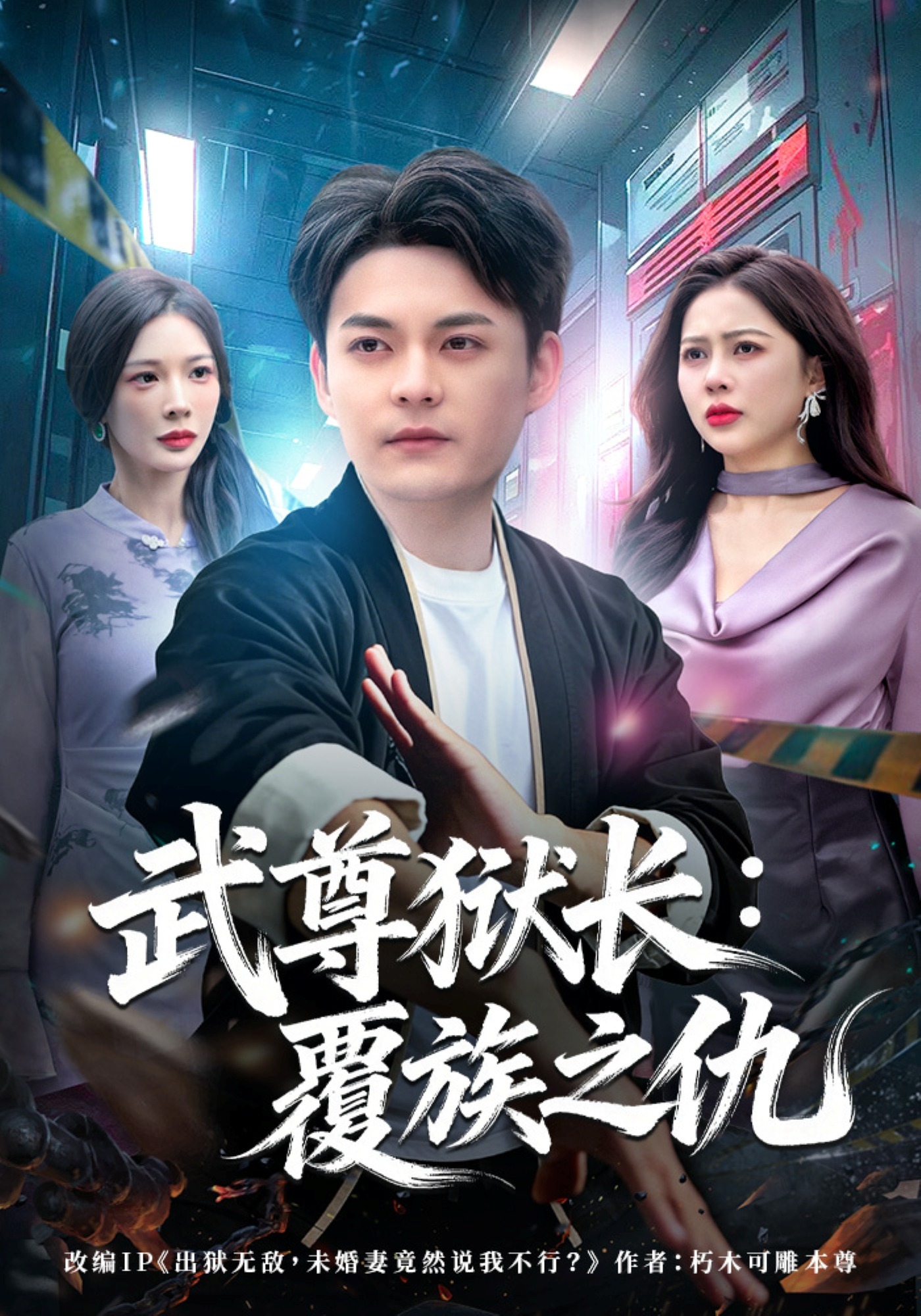 武尊狱长：覆族之仇（80集）季康&丁丁-免费短剧