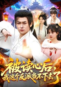 被读心后，我这个反派当不下去了（106集）郭益含&李家豪-免费短剧