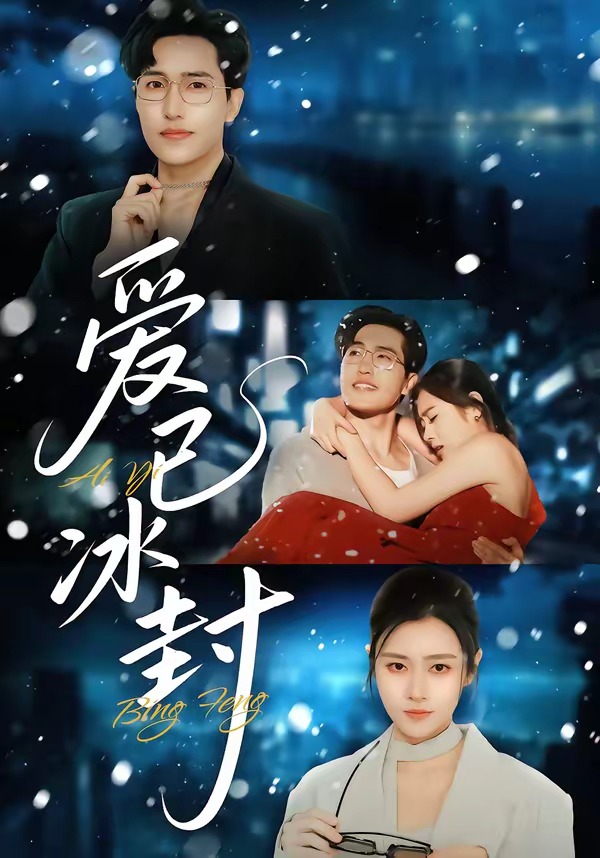 爱已冰封(62集)刘小龙&邹洁仪-免费短剧